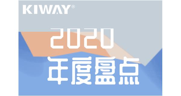 啟世機械年度大事記 | 再見2020，擁抱2021