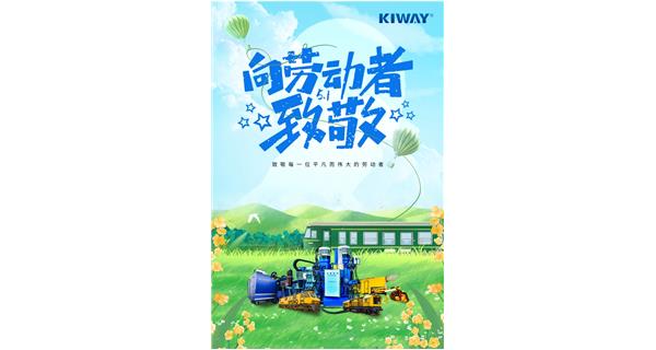 以勞動之名，為夢想加速！
